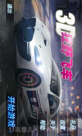 3D疯狂飞车截图4