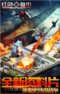 红色复仇(原红警:尤里的复仇)截图1