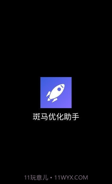 斑马优化助手截图1