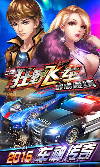 3D狂野飞车最高通缉v1.00.00截图1 3D狂野飞车最高通缉v1.00.00截图1