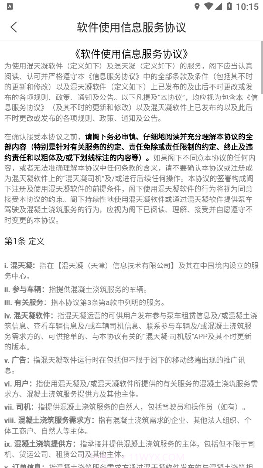 混天凝司机端截图3