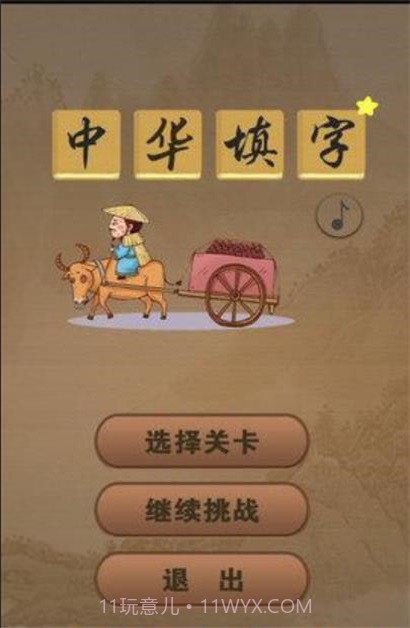 中华填字截图2 中华填字截图2