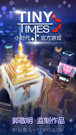 小时代正式版截图1