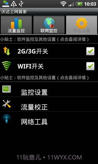 沃达上网管家截图3