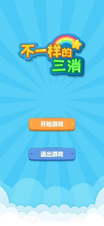 不一样的三消离线版截图1