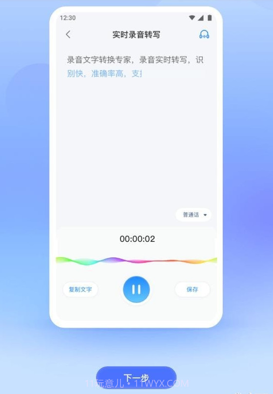 录音专家转文字截图3 录音专家转文字截图3