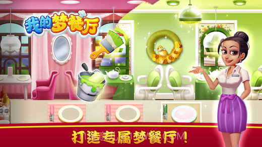 我的梦餐厅截图1