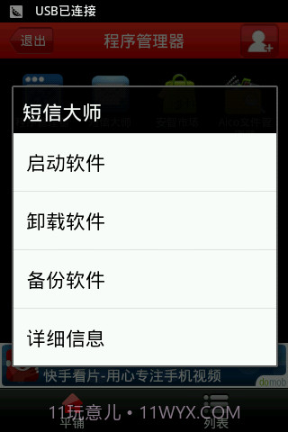 应用程序管理器截图5