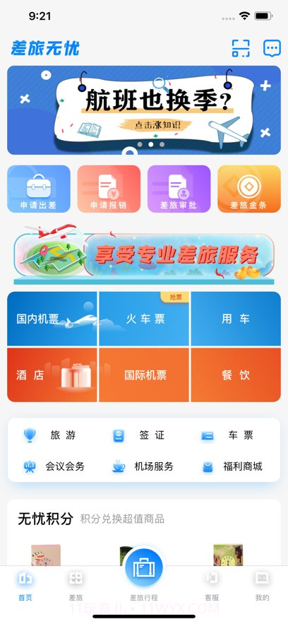 差旅企业行截图1