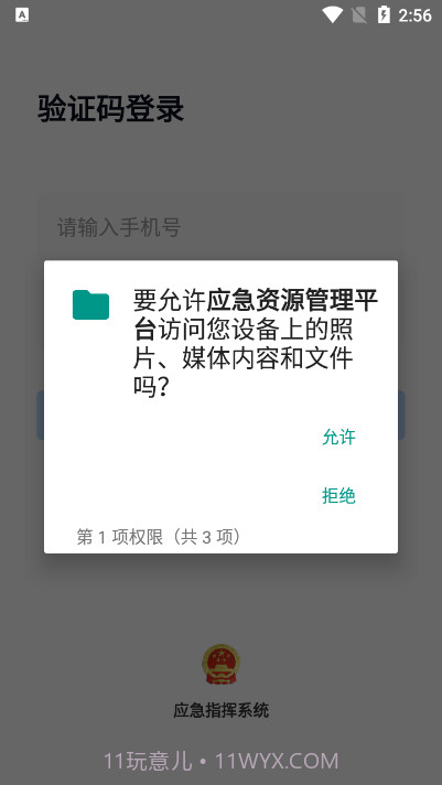如皋应急管理平台截图1