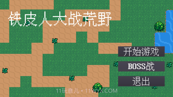 铁皮人大战荒野修改版截图1