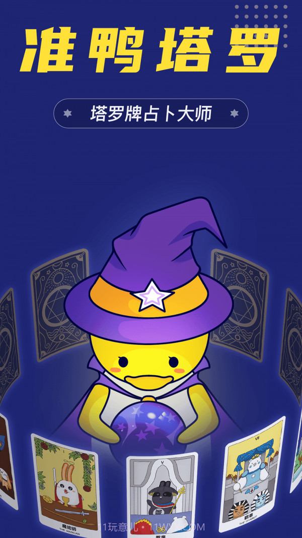 准鸭塔罗牌截图4