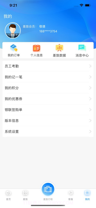 差旅企业行截图5