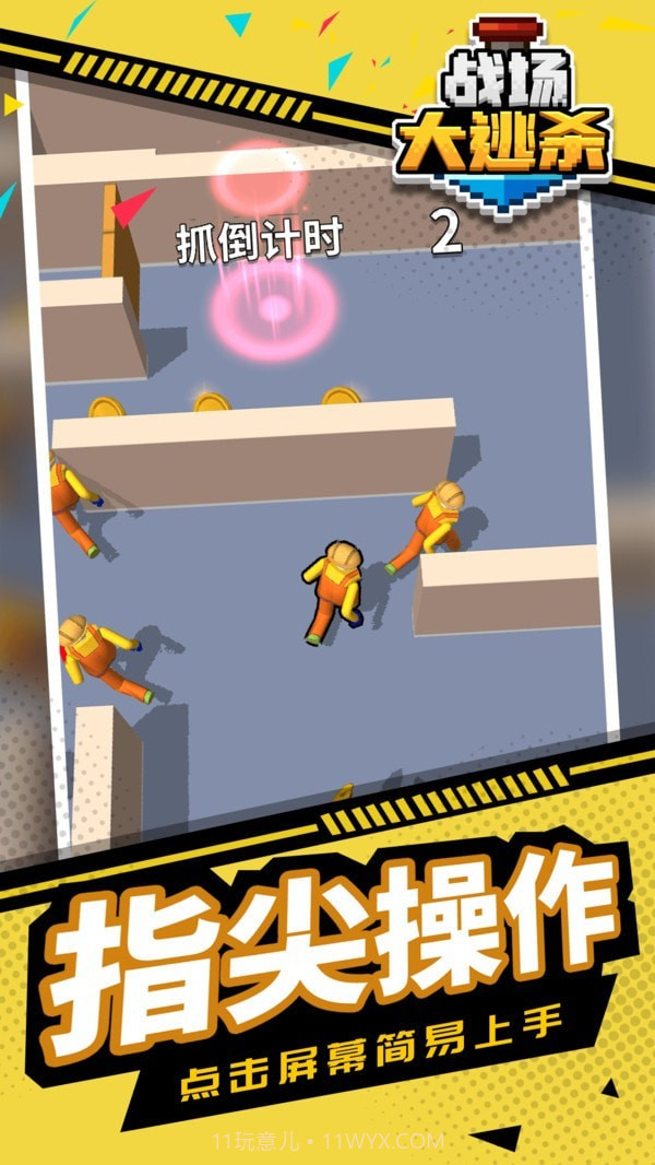 战场大逃离截图2
