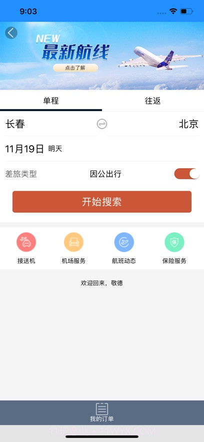 差旅企业行截图2
