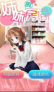 妹妹的房间汉化版截图1 妹妹的房间汉化版截图1