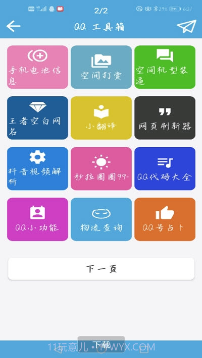 QQ功能盒子截图3 QQ功能盒子截图3