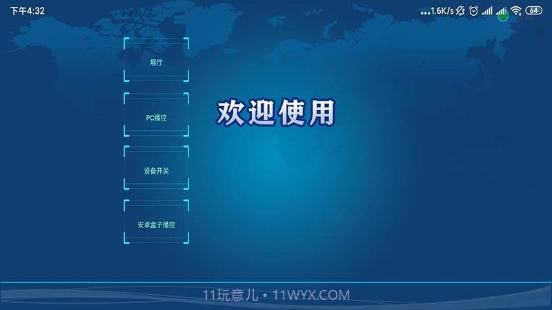 万能中控截图1