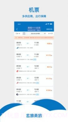 吉旅商旅截图3 吉旅商旅截图3