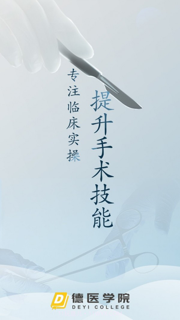 德医学院截图1