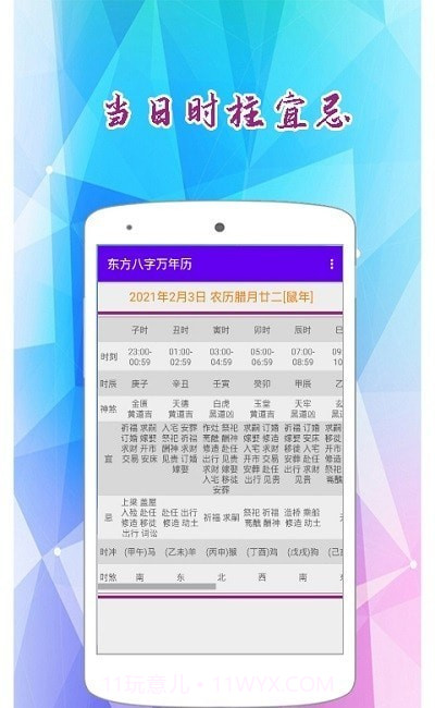 东方八字万年历截图1 东方八字万年历截图1