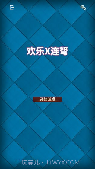 欢乐X连弩截图2