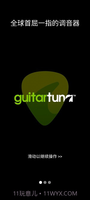 guitartuna吉他调音器旧版截图3