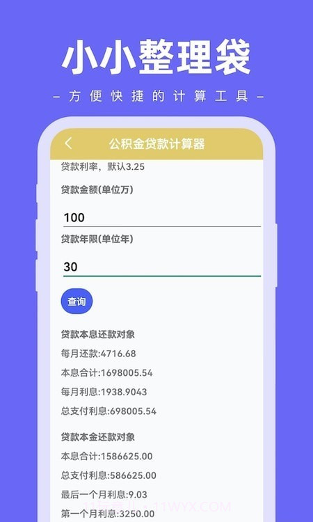 小小整理袋计算器截图1