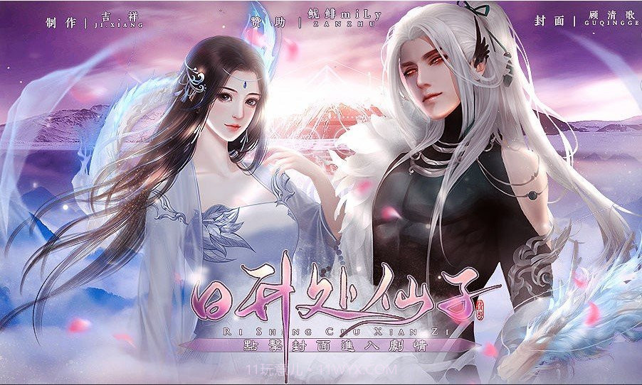 日升处仙子截图2