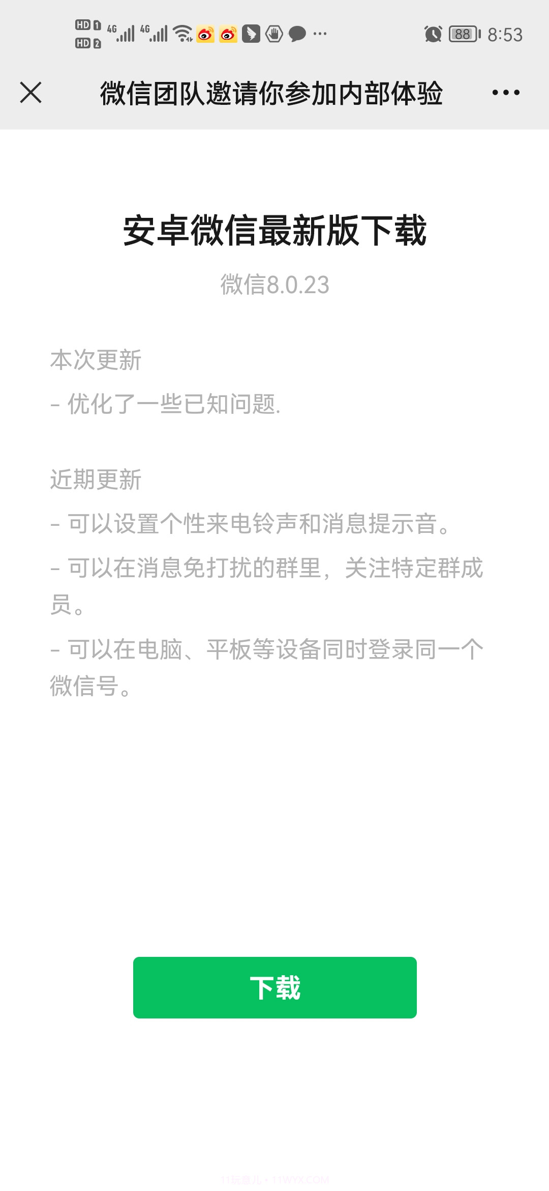 微信8.0.23官方正式版截图1