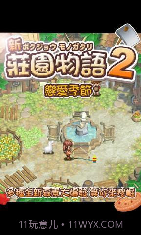 庄园物语2:恋爱季节截图3