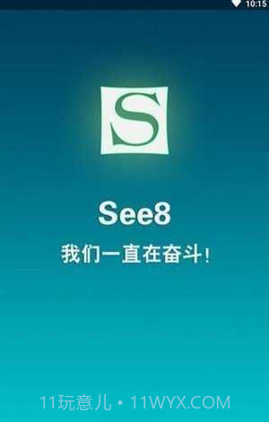 see8游戏盒子截图1 see8游戏盒子截图1