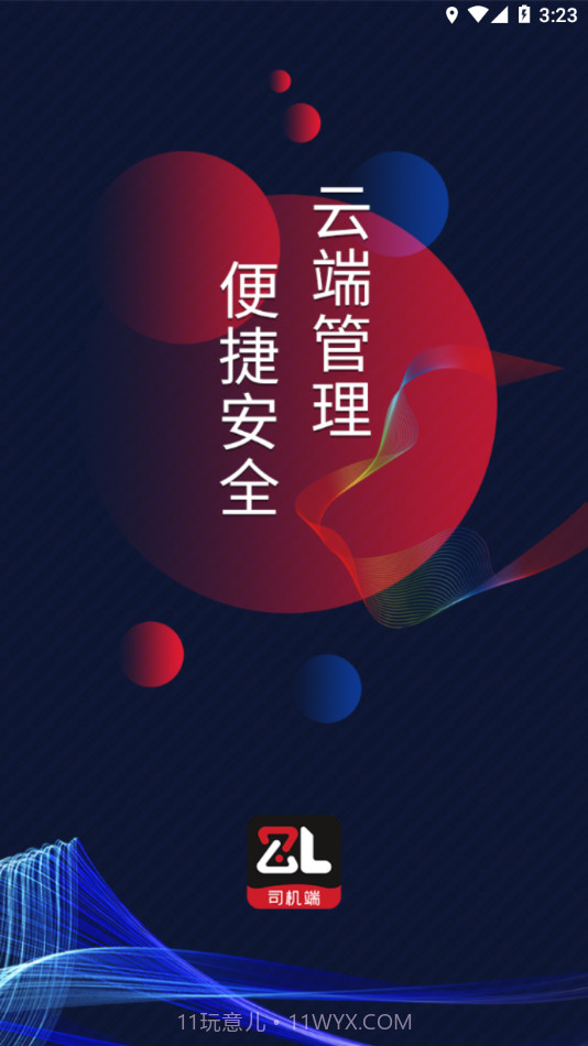 智顺达司机端截图4