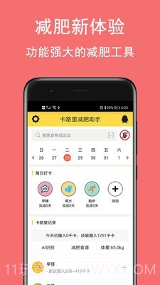 卡路里减肥助手截图1 卡路里减肥助手截图1