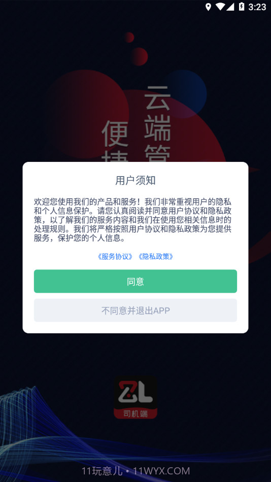 智顺达司机端截图3