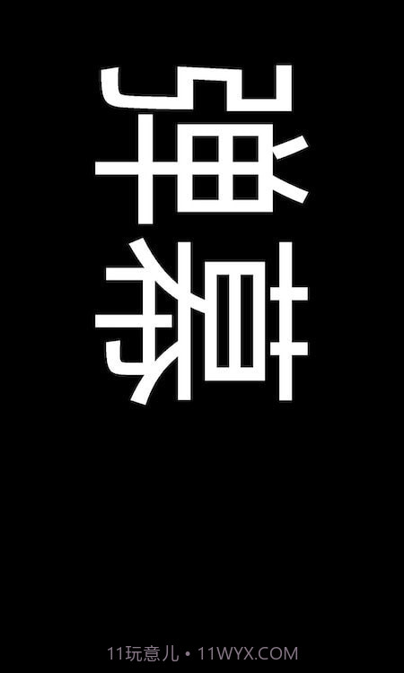 弹幕显示器截图1 弹幕显示器截图1