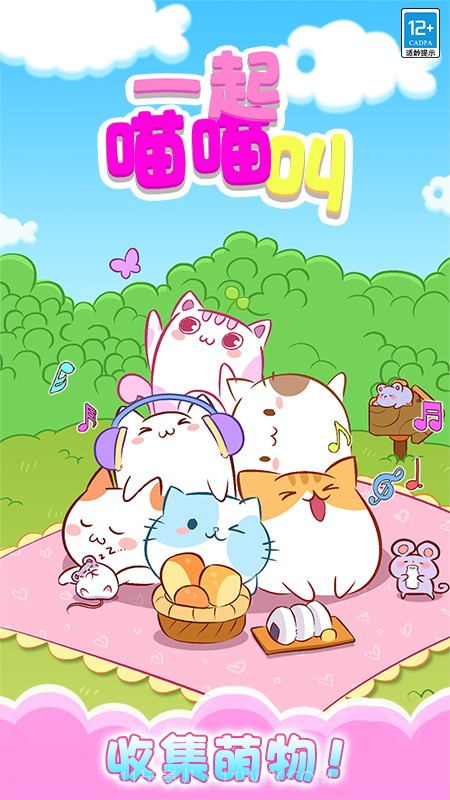 一起喵喵叫完整版截图1