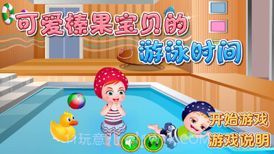 可爱宝贝学游泳截图1 可爱宝贝学游泳截图1