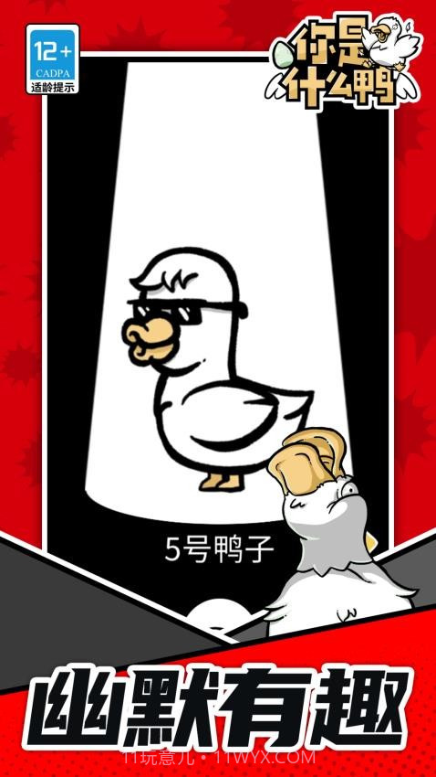 你是什么鸭完整版截图2