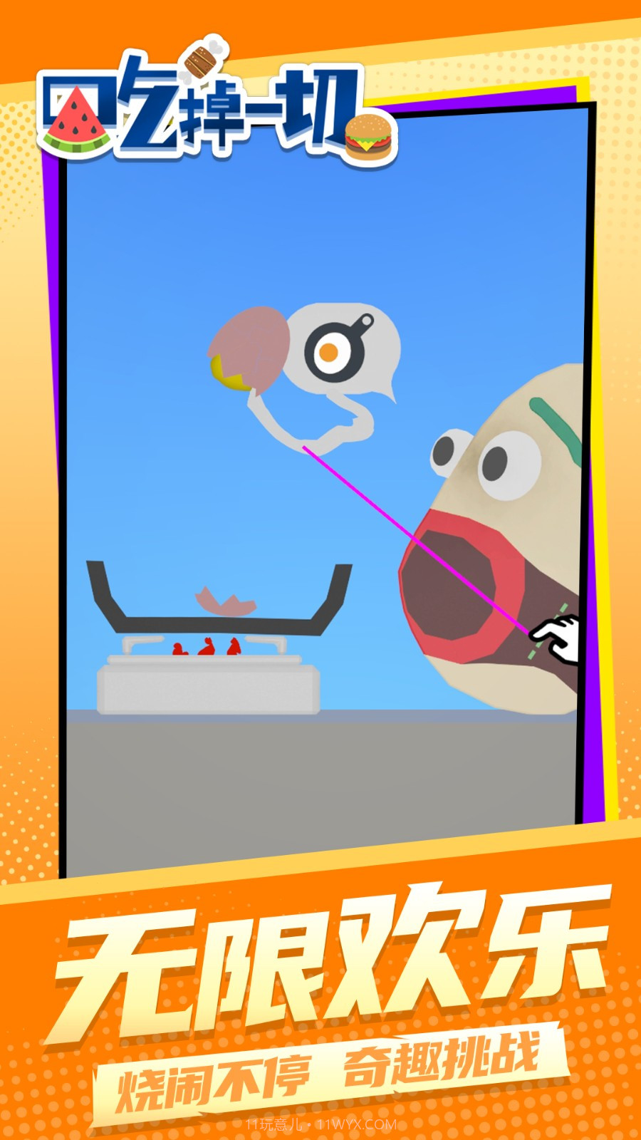 吃掉一切高画质版截图1