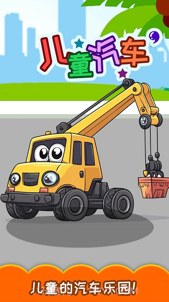 儿童宝宝汽车拼图中文版截图3