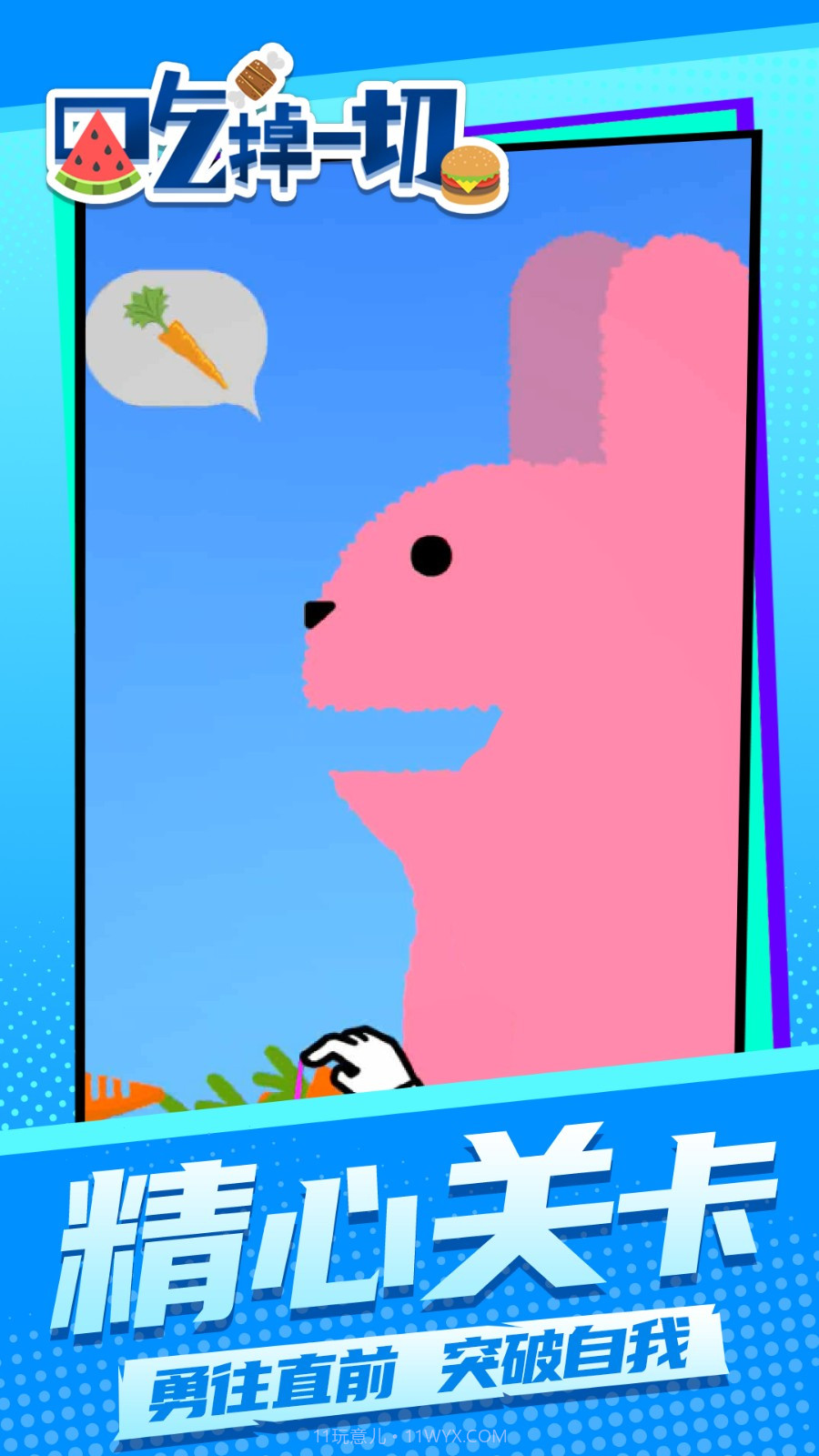 吃掉一切国际版截图3