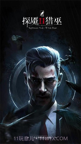 探魇2正版截图4