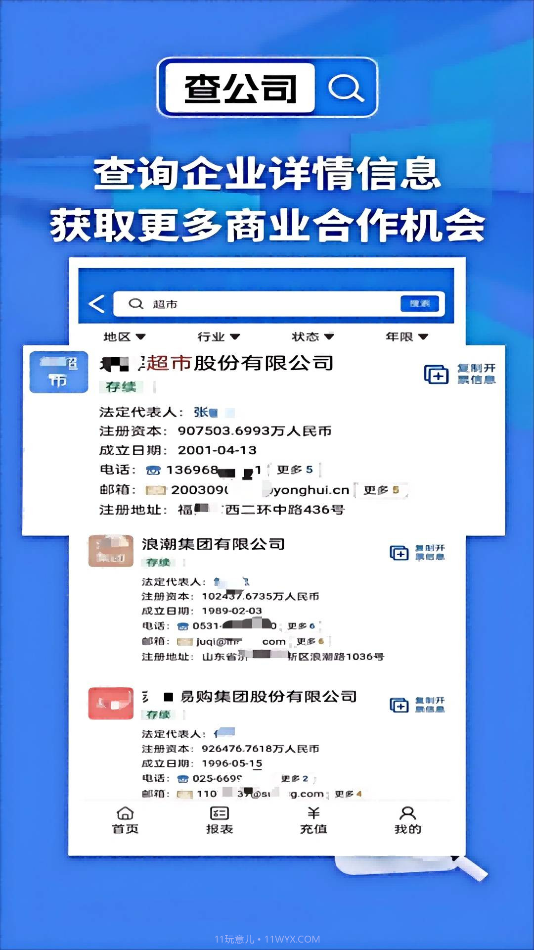 天网查企业手机版截图2
