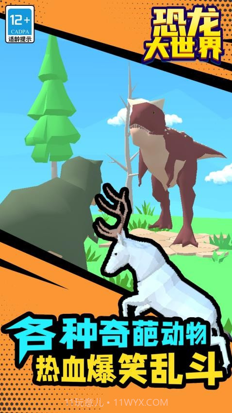 恐龙大世界离线版截图3