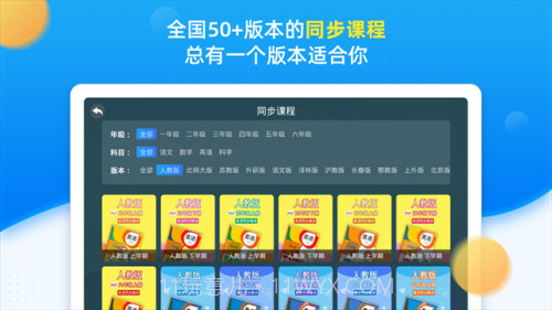 同步小学课堂官网版截图3 同步小学课堂官网版截图3