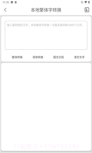 马陈繁体字转换定制版截图1