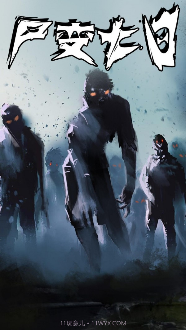 尸变7日截图2 尸变7日截图2