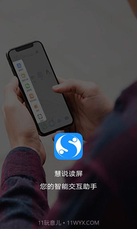 慧说读屏截图1