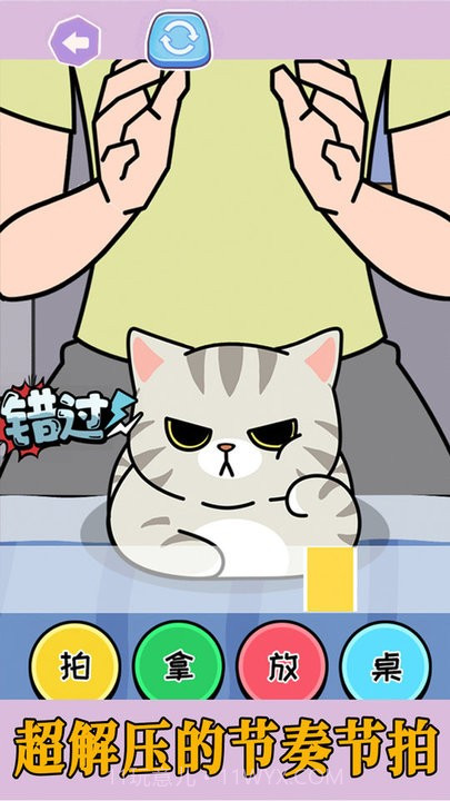 拍拿放挑战免广告版截图2